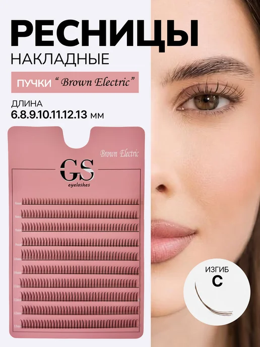 Коричневые лучики Electric, изгиб C, 9–13 мм